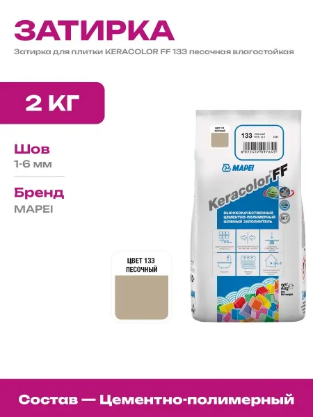Затирка KERACOLOR FF 133 песочная цементная для швов 1-6 мм