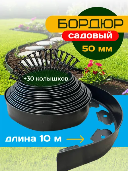 PuffMarket Бордюр садовый пластиковый для дачи высота 50 мм