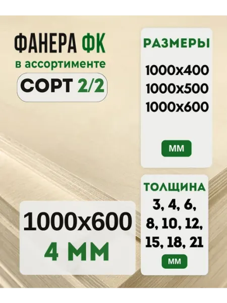 Fanera34 Фанера ФК 1000х600 4мм сорт 2 2
