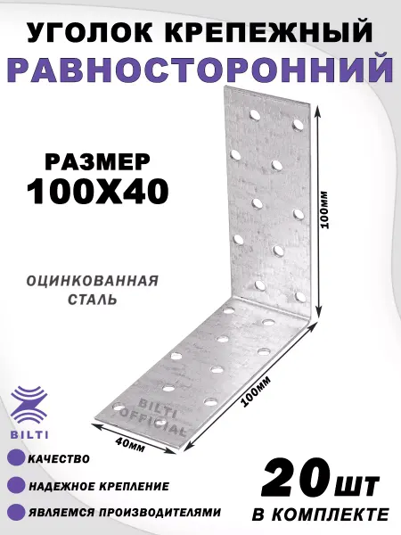 Bilti Крепежный уголок равносторонний 100х100х40 мм (20 шт.)