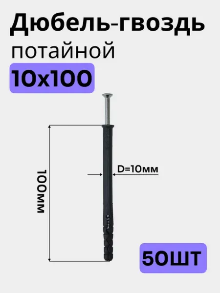 Bilti Дюбель гвоздь "потайной" 10х100 мм (50 шт.)
