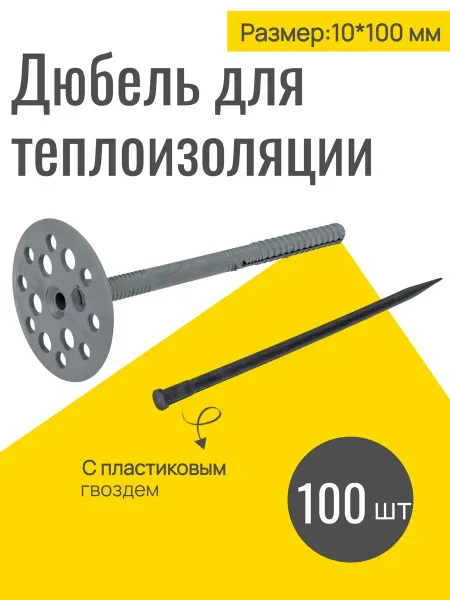 Дюбель для теплоизоляции с пластиковым гвоздём 10х100, 50шт