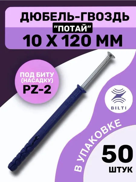Bilti Дюбель-гвоздь 10х120 с потайным бортиком (50 шт.)