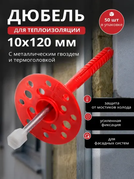 STARFIX Дюбель для теплоизоляции 10х120 мм с металлическим гвоздем