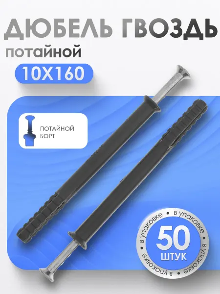 Bilti Дюбель гвоздь "потайной" 10х160 мм (50 шт.)