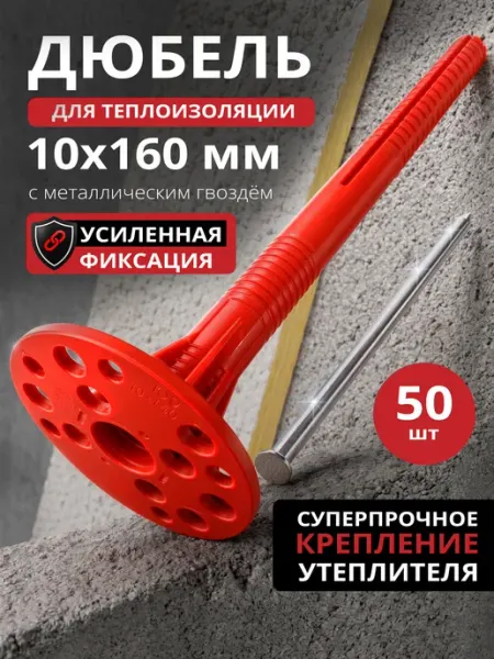 STARFIX Дюбель для теплоизоляции 10х160 мм с гвоздем 500 шт