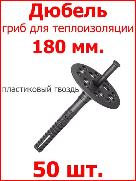 Росдюбель Дюбель для теплоизоляции 10х180 пластиковый гвоздь