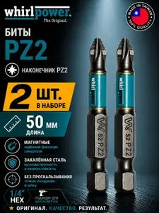 Биты-насадки для шуруповерта "WhirlPower" PZ2 х 50 мм, 2 штуки