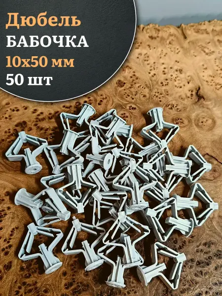 23 Болта Крепёж Дюбель-бабочка 10х50, 50 шт