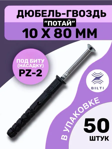 Bilti Дюбель-гвоздь 10х80 с потайным бортиком (50 шт.)