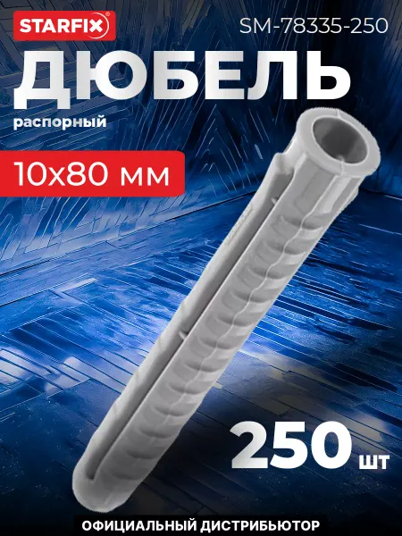 STARFIX Дюбель распорный 10х80 мм тип N, нейлон (250 шт. в пакете)