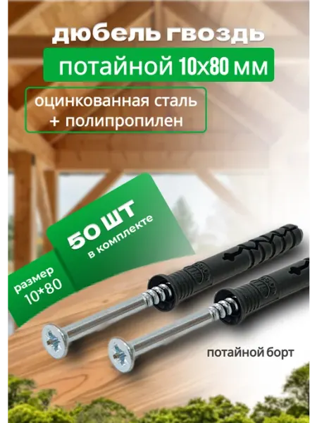 Bilti Дюбель-гвоздь с потайным бортиком 10х80мм, 50 штук