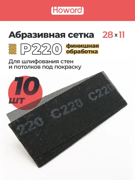 Howard Сетка шлифовальная абразивная P220, 110 мм х 280 мм,10 шт
