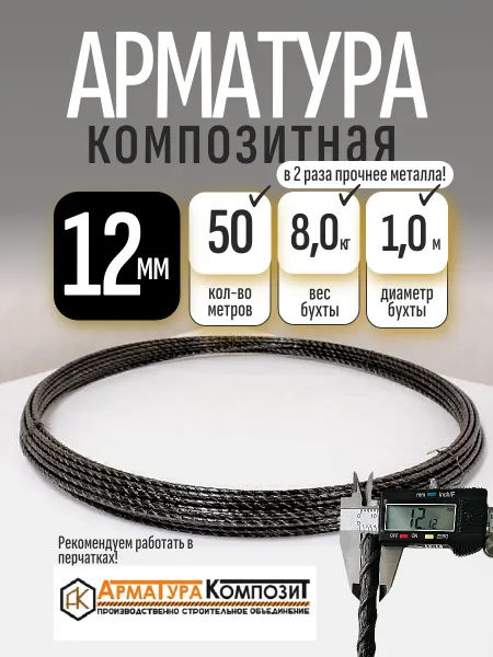 Арматура Композит Арматура стеклопластиковая 12 мм ГОСТ бухта 50м.п