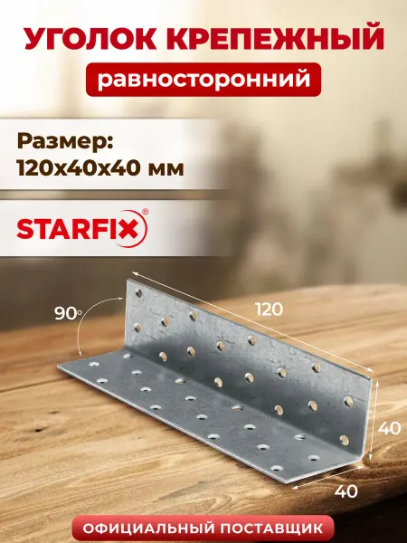 STARFIX Уголок крепежный металлический 120х40x40 мм KUR SMP-26636-1