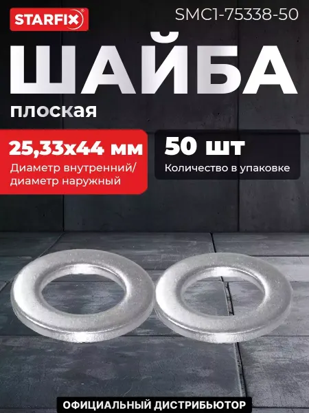 STARFIX Шайба плоская М24 цинк DIN 125 50 штук (SMC1-75338-50)