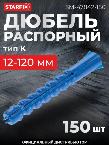 STARFIX Дюбель распорный 12х120 мм тип K (150 шт. в пакете)