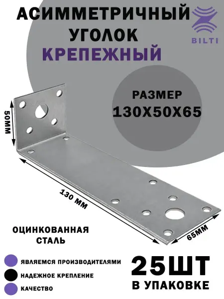 Bilti Уголок крепежный асимметричный 130х50х65 мм
