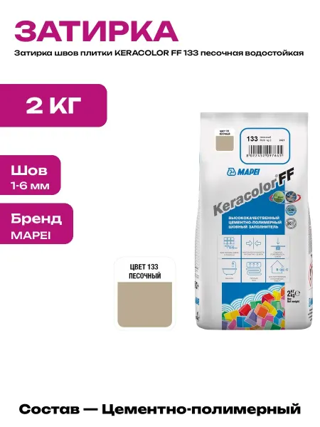 Смесь для затирки швов KERACOLOR FF 133 песочная для плитки