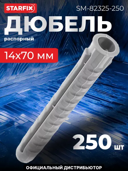 STARFIX Дюбель распорный 14х70 мм тип N, нейлон (250 шт. в пакете)