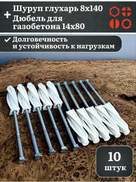 23 Болта Крепёж Шуруп глухарь 8х140 с дюбелем 14х80 для газобетона, 10 шт