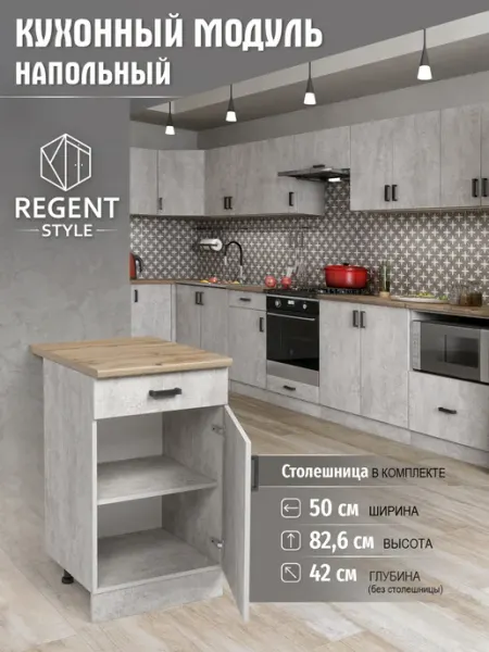 REGENT style Кухонный гарнитур модульный со столешницей напольный 50 см