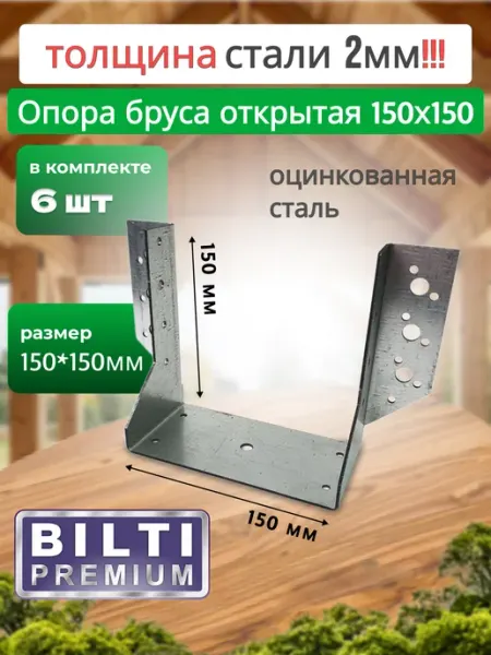 Bilti 2мм, Опора бруса открытая 150x150мм 2мм, 2 штуки