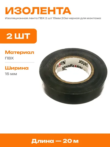 Изолента ПВХ черная 2 шт 15мм 20м для электромонтажных работ