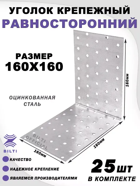 Bilti Крепежный уголок равносторонний 160х160х160 мм (25 шт.)