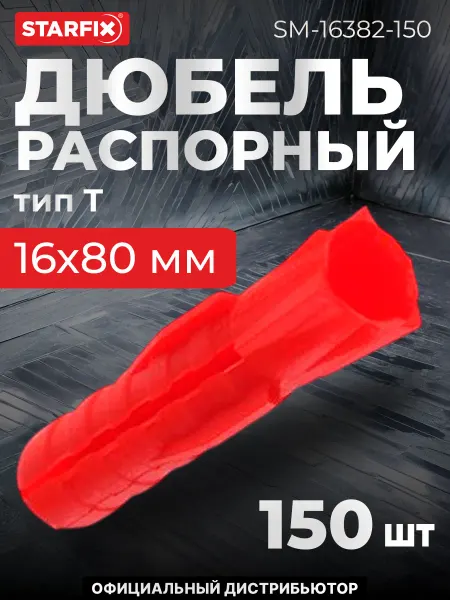 STARFIX Дюбель распорный 16х80 мм тип T (150 шт. в пакете)
