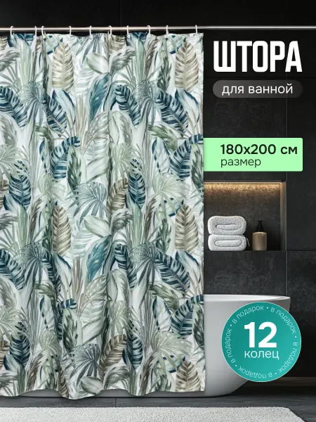 Bath Plus Штора для ванной тканевая непромокаемая 180х200 см