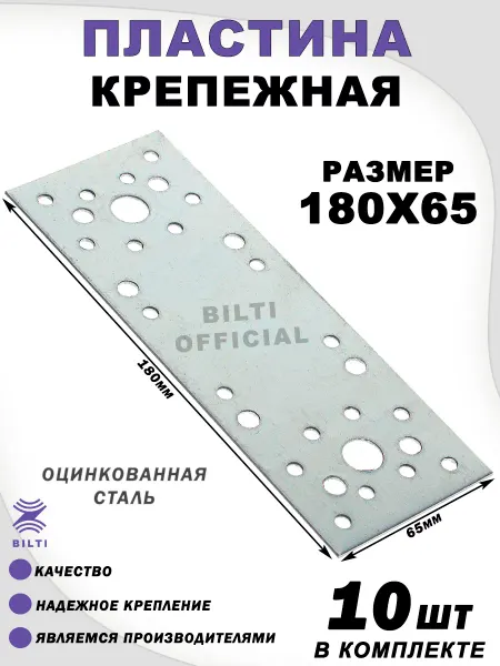 Bilti Крепежная перфорированная пластина 180х65 мм (10 шт.)