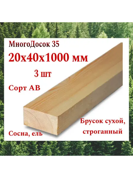 Много Досок 35 Брусок деревянный сухой строганный 20х40 1м 12 шт