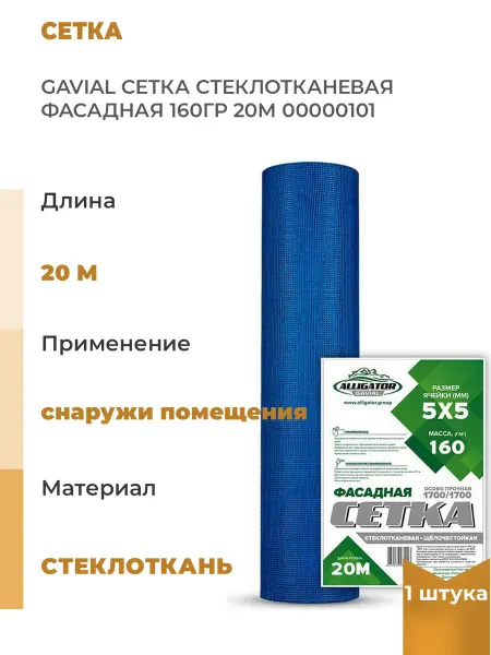 GAVIAL Стеклотканевая фасадная сетка 160 гр, 20 м, 1шт