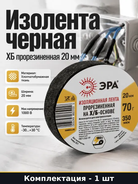 Изолента черная ХБ прорезиненная 20 мм для изоляции проводов