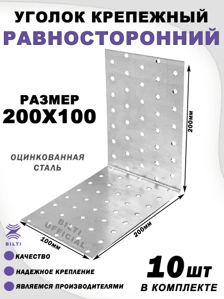 Bilti Крепежный уголок равносторонний 200х200х100 мм (10 шт.)