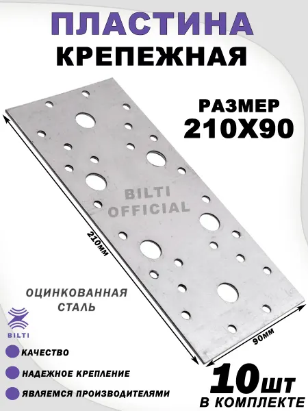Bilti Крепежная перфорированная пластина 210х90 мм (50 шт.)