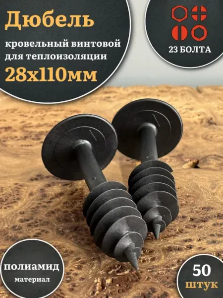 23 Болта Крепёж Дюбель кровельный винтовой для теплоизоляции 28х110 мм,20 шт
