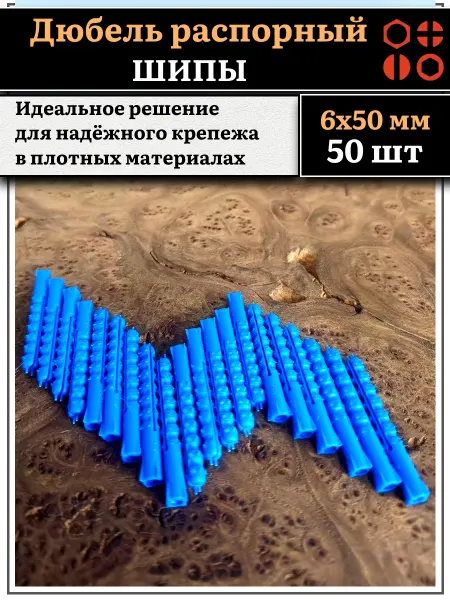 23 Болта Крепёж Дюбель распорный ШИПЫ 6х50, 50 шт