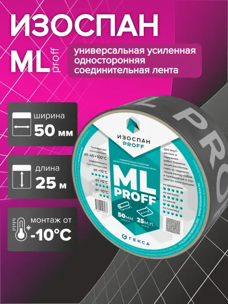 Изоспан ML proff 50мм х 25м скотч усиленный односторонний