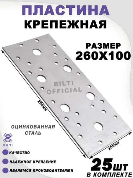 Bilti Крепежная перфорированная пластина 260х100 мм (10 шт.)
