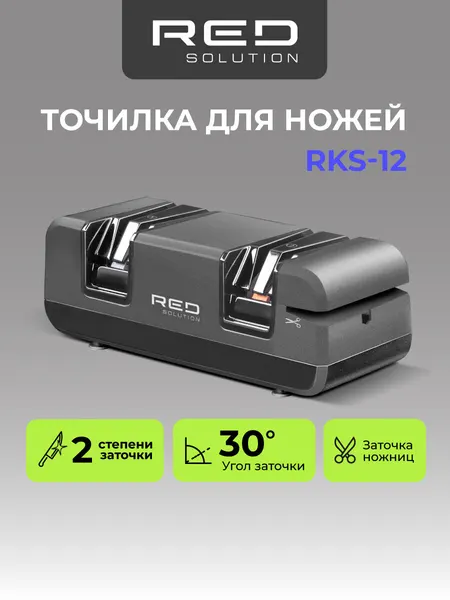 Точилка для ножей электрическая RED SOLUTION RKS-12, 50 Вт, серая