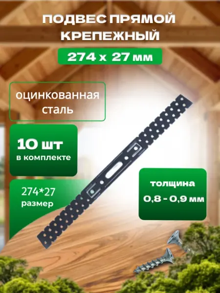 Bilti Подвес прямой 274х27х0,9мм, 10штук