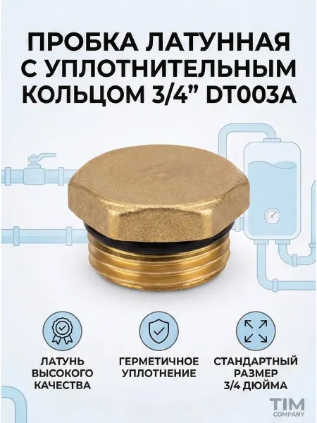 TIM Заглушка с уплотнительным кольцом. латунная 3 4"