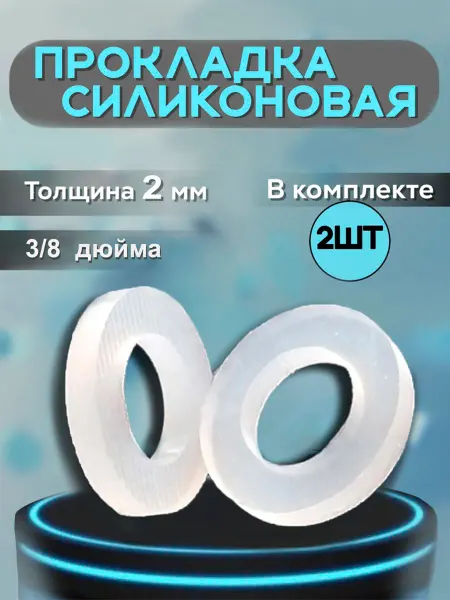 Нет Силиконовая прокладка 3 8"