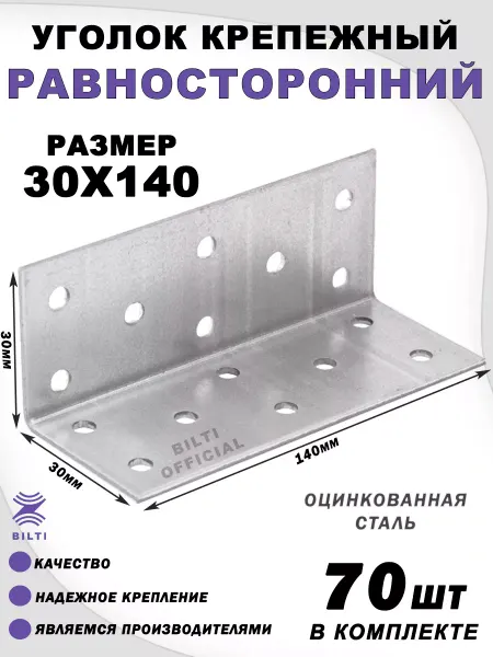 Bilti Крепежный уголок равносторонний 30х30х140 (10 шт.)