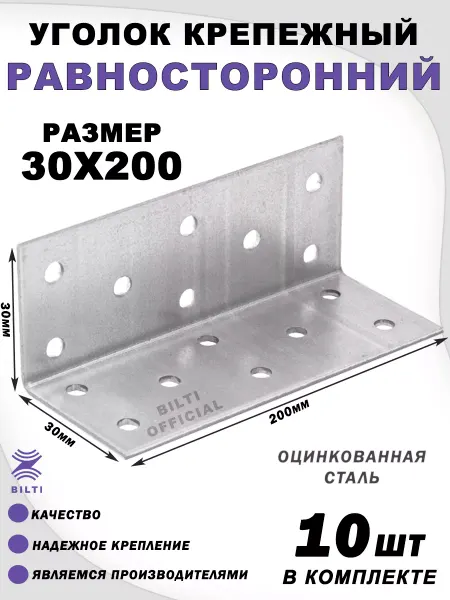 Bilti Крепежный уголок равносторонний 30х30х200 мм (10 шт.)