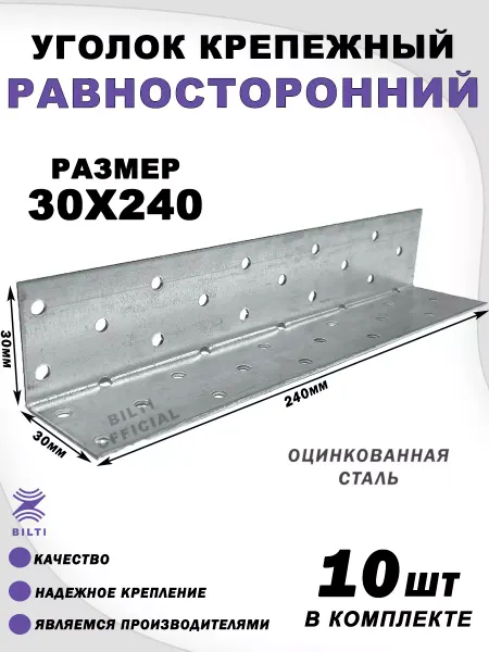 Bilti Крепежный уголок равносторонний 30х30х240 мм (25 шт.)