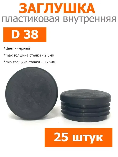Росдюбель Заглушка для труб и столбов черная 38 мм