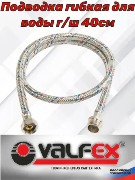 VALFEX Гибкая подводка для воды гайка гайка 40 см